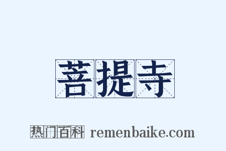 菩提寺是什么意思的图片